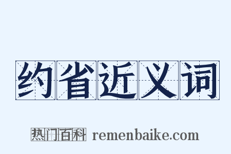 约省近义词是什么意思的图片